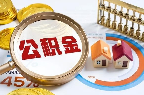 台湾个人公积金提取（2021住房公积金个人怎么提取）
